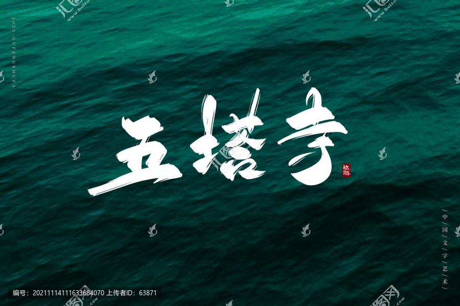 五塔寺古風書法字