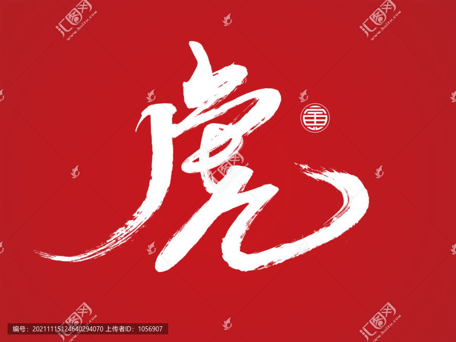 虎年素材毛筆字