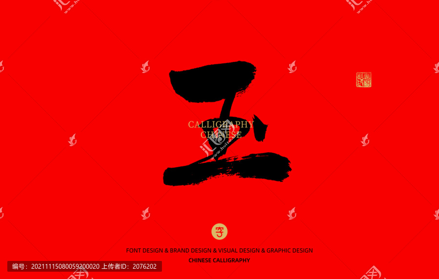 玉