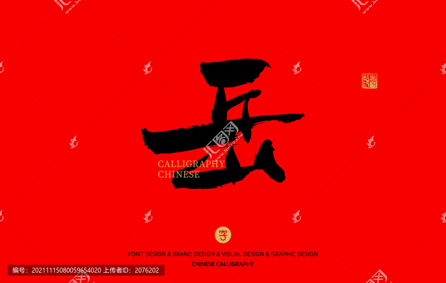 岳
