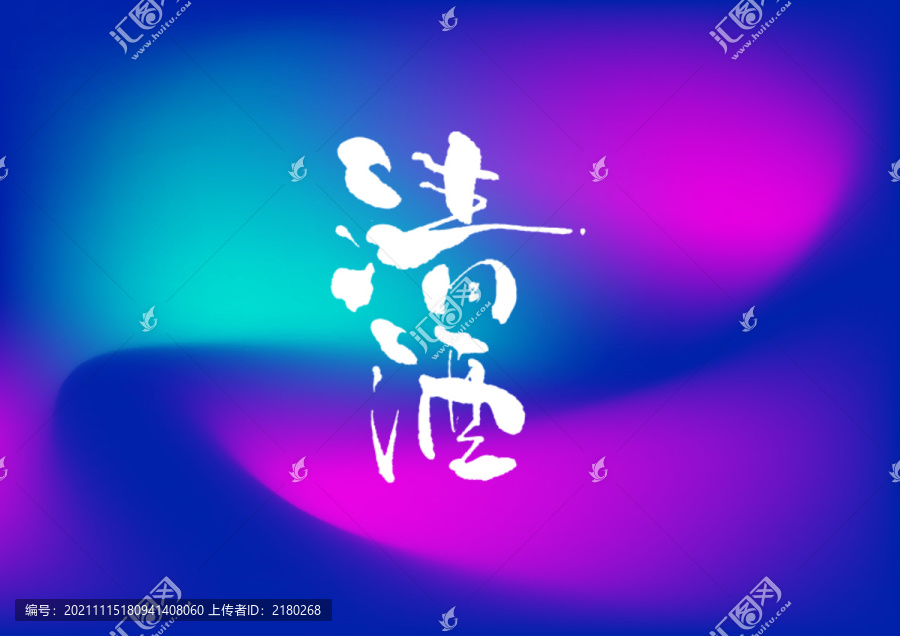 清酒手寫字體設(shè)計(jì)