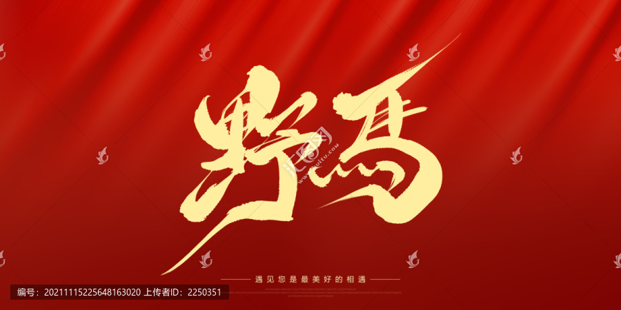 野馬