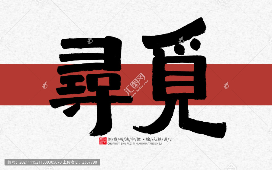 尋覓