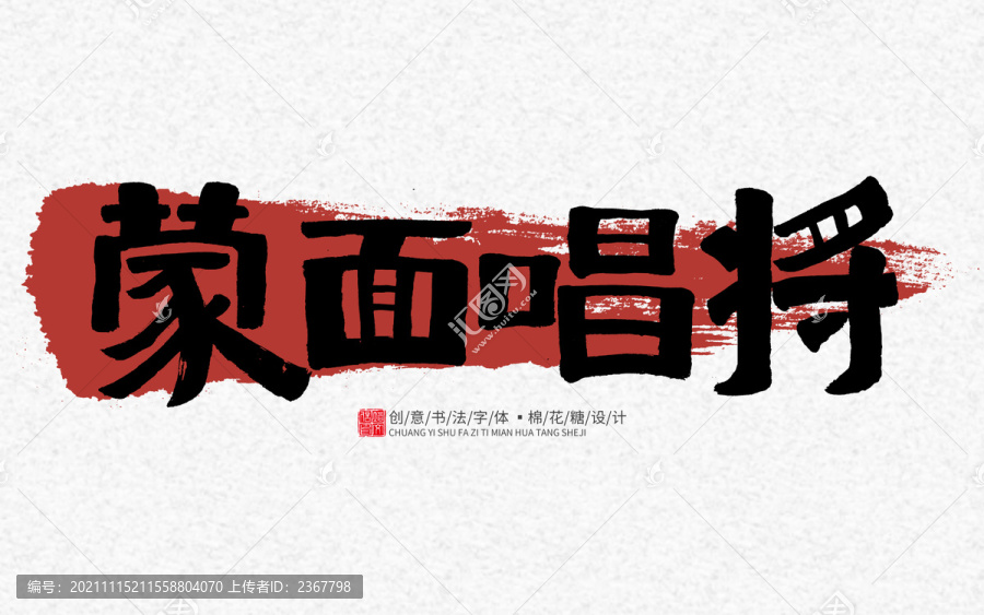 蒙面唱將