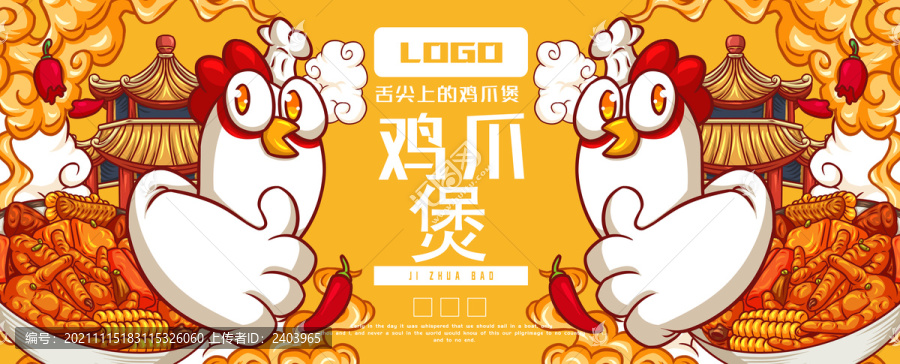 美味雞爪煲