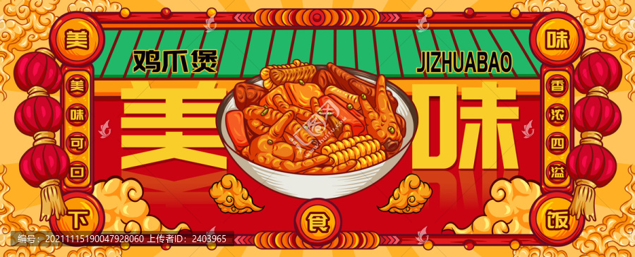 國潮雞爪煲
