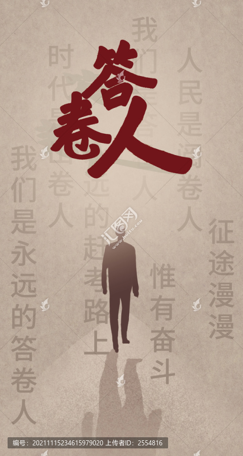 人民是閱卷人我們是答卷人