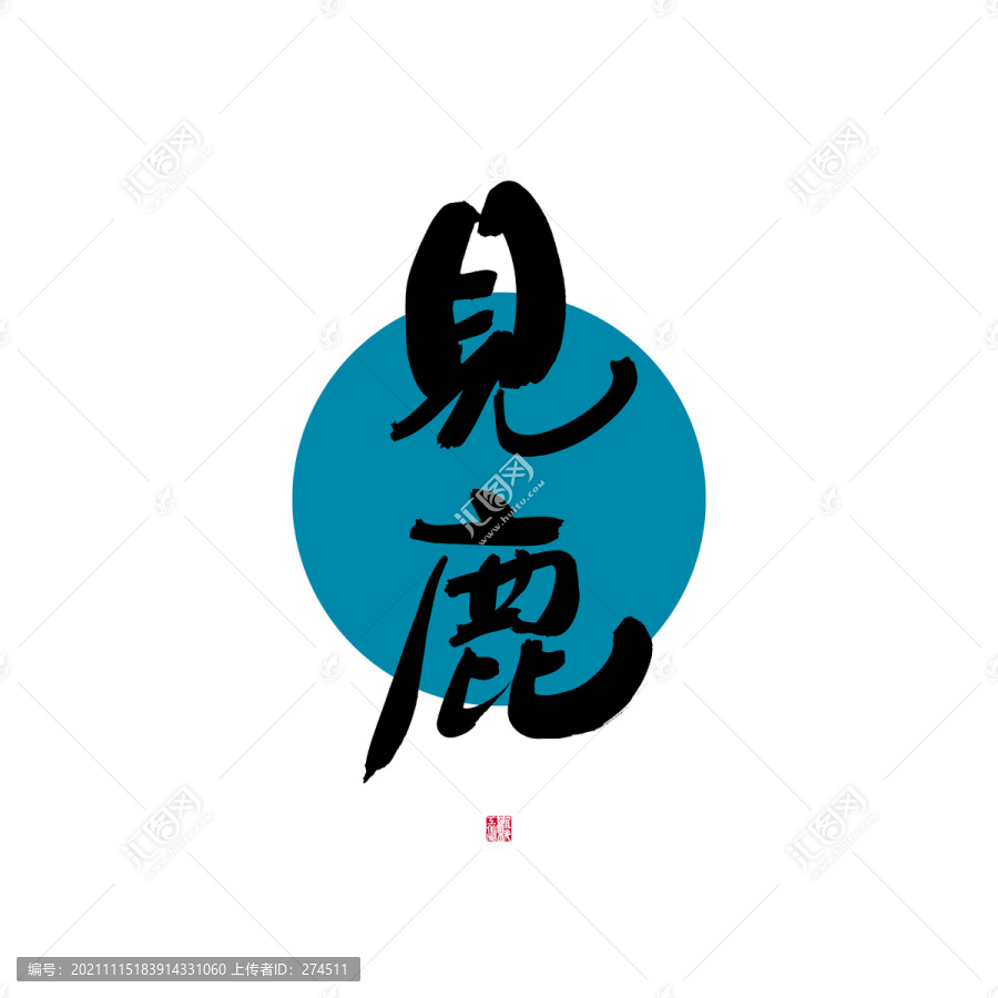 見鹿
