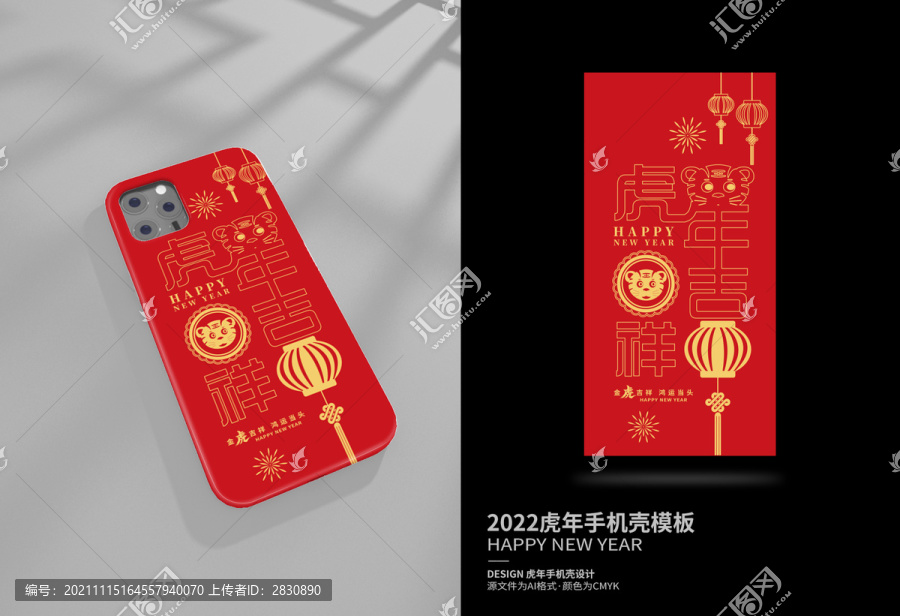虎年吉祥虎年手機(jī)殼