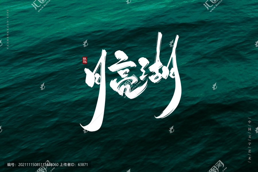 月亮湖古風書法字