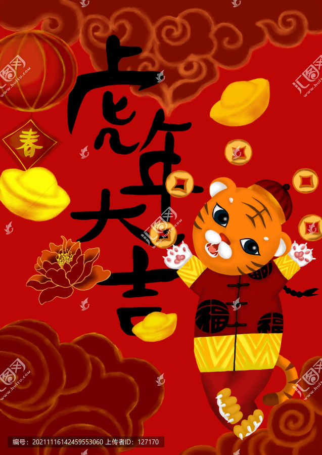 虎年大吉