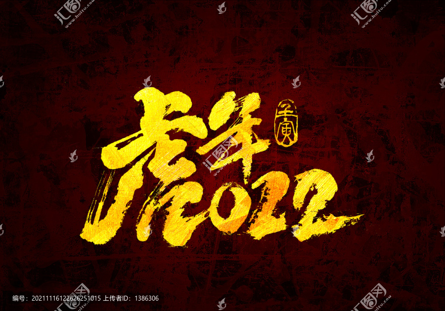 虎年2022原創(chuàng)書法字體設(shè)計(jì)