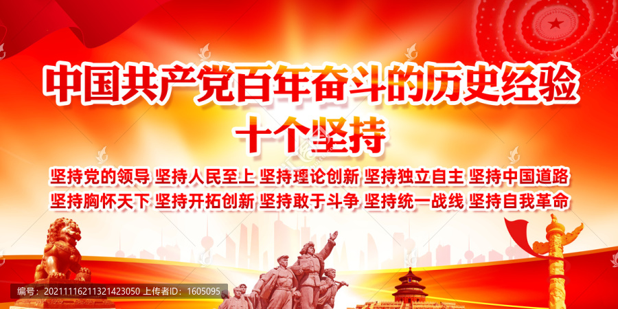 十個堅持海報