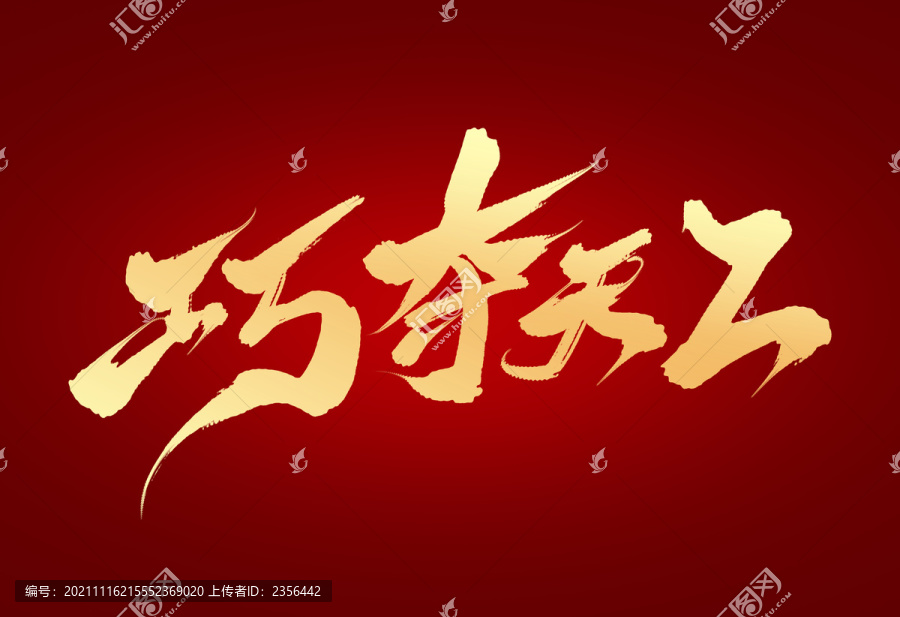 巧奪天工