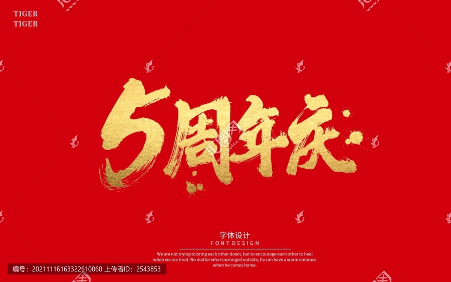 5周年慶