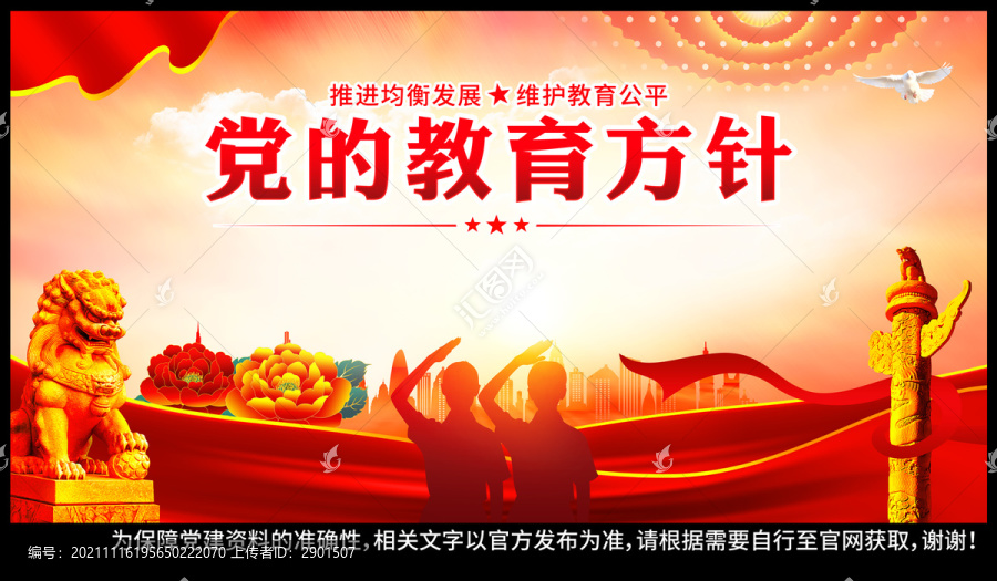 黨的教育方針