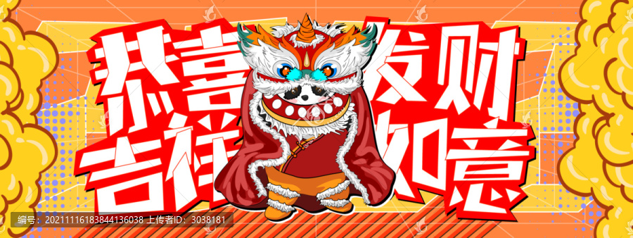 舞獅子新年虎年背景墻展架?chē)鷵? title=