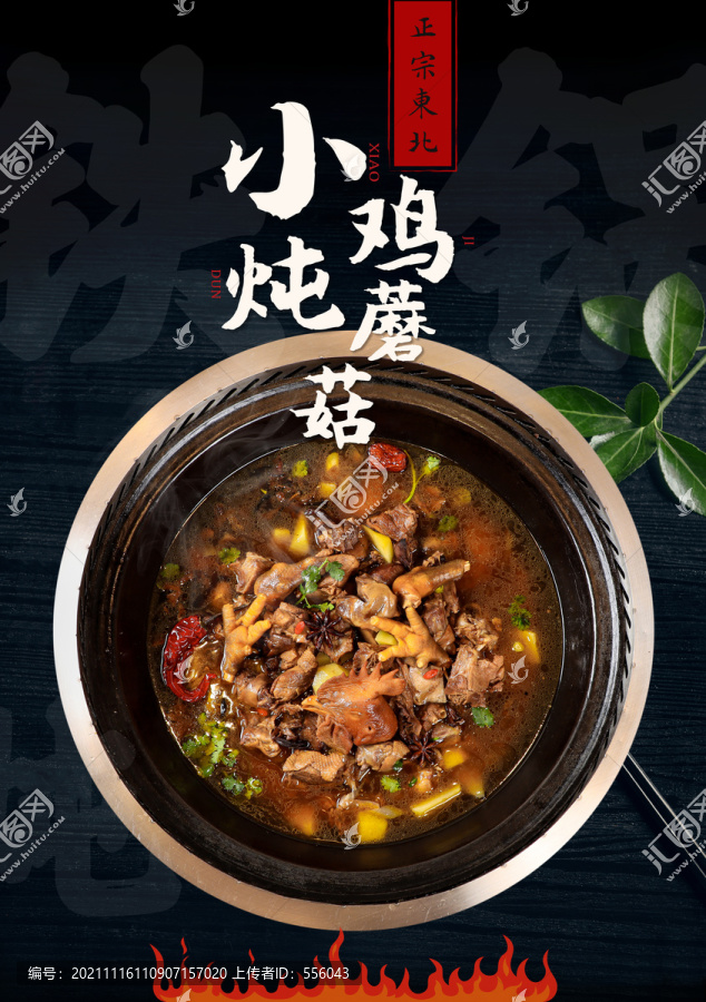 小雞燉蘑菇