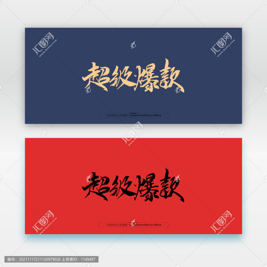 超級(jí)爆款