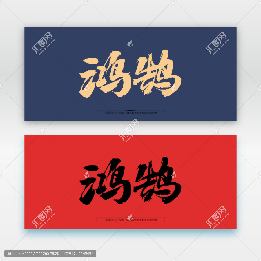 鴻鵠