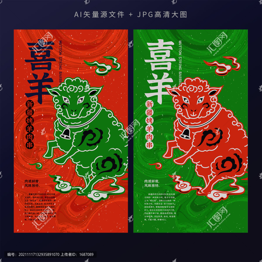 國潮美食插畫海報之羊