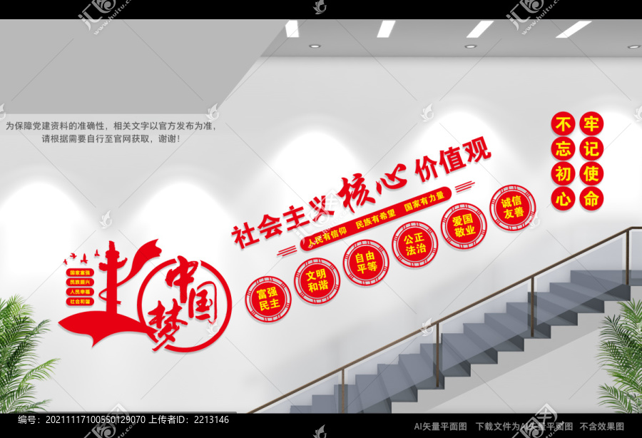 核心價(jià)值觀(guān)樓梯間文化墻