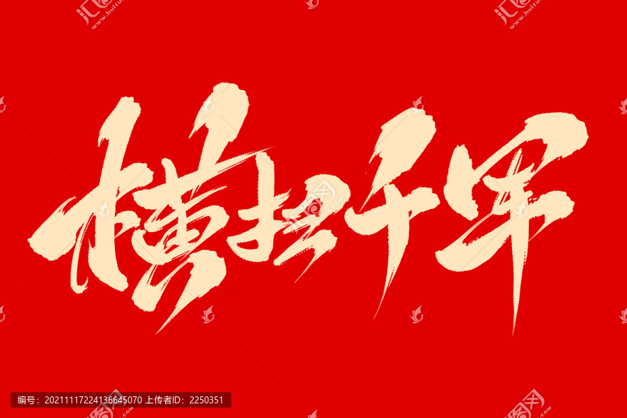 橫掃千軍