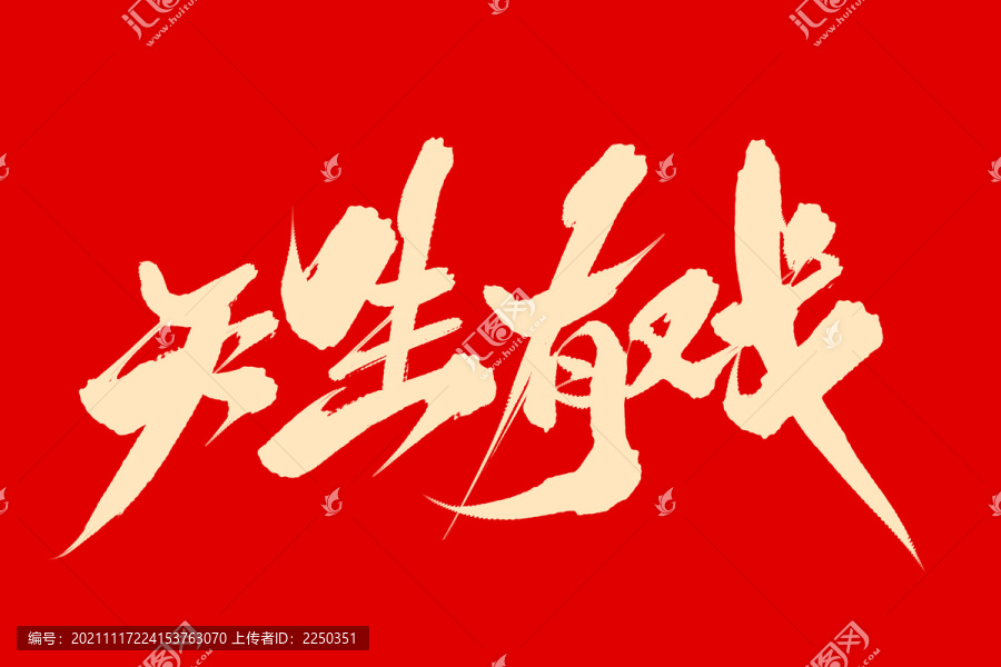 天生有戲