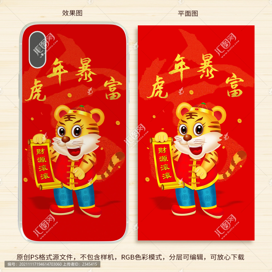 虎年手機(jī)殼虎年暴富