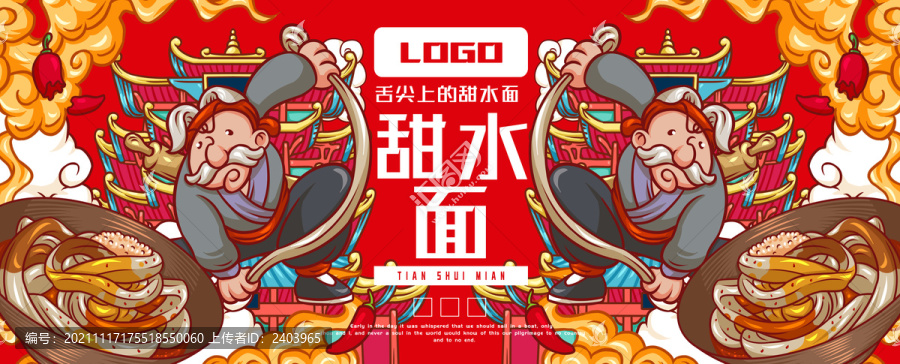 美味甜水面
