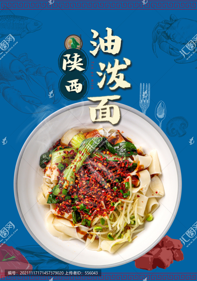陜西油潑面海報(bào)