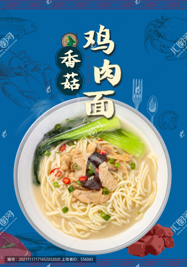 香菇雞肉面