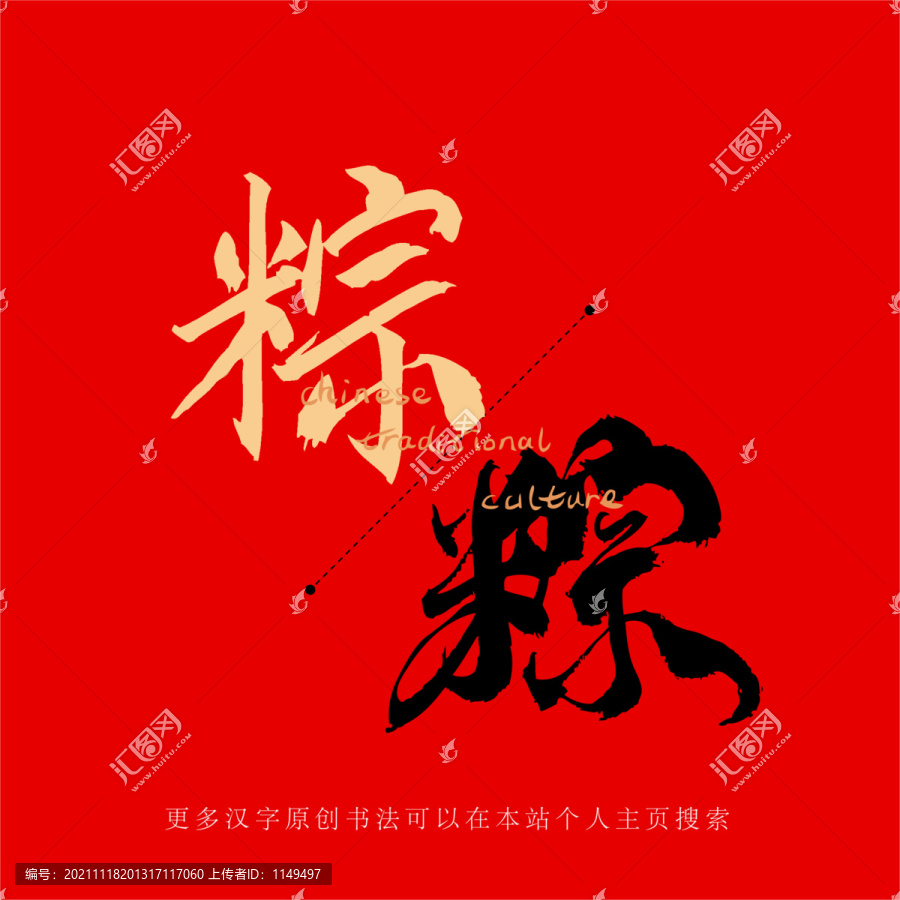 粽