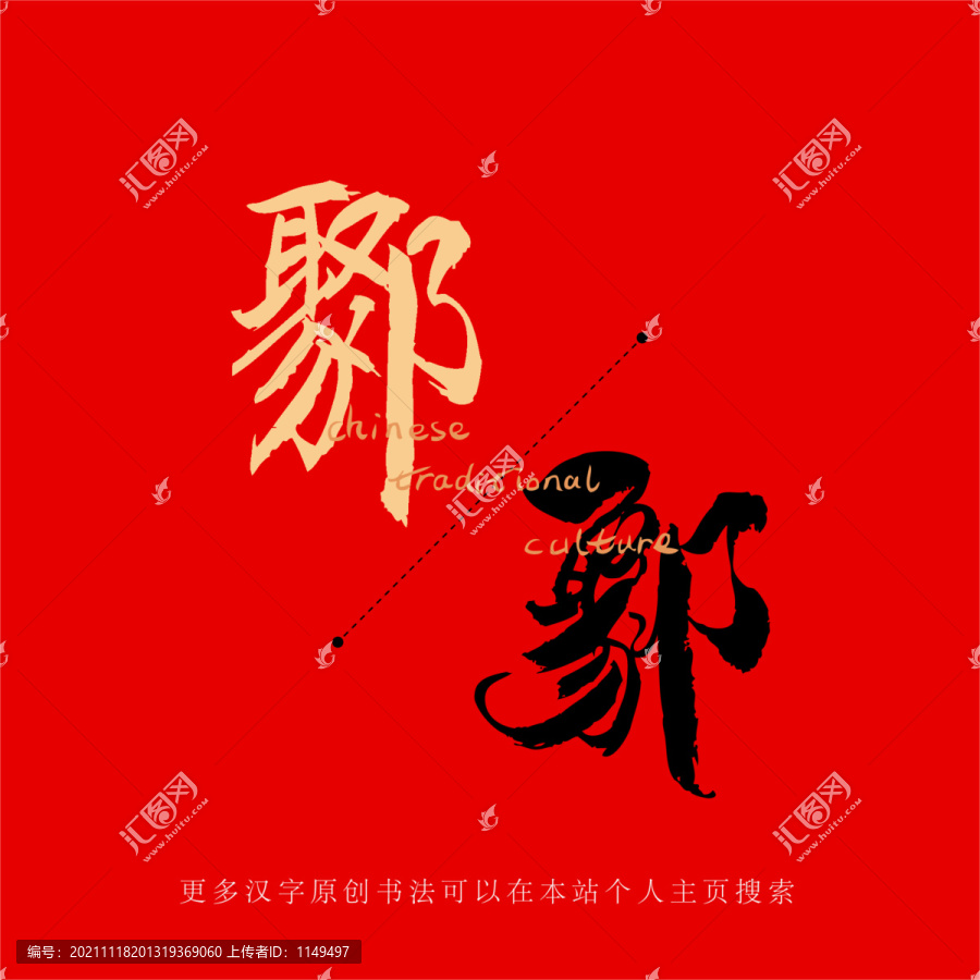 鄹