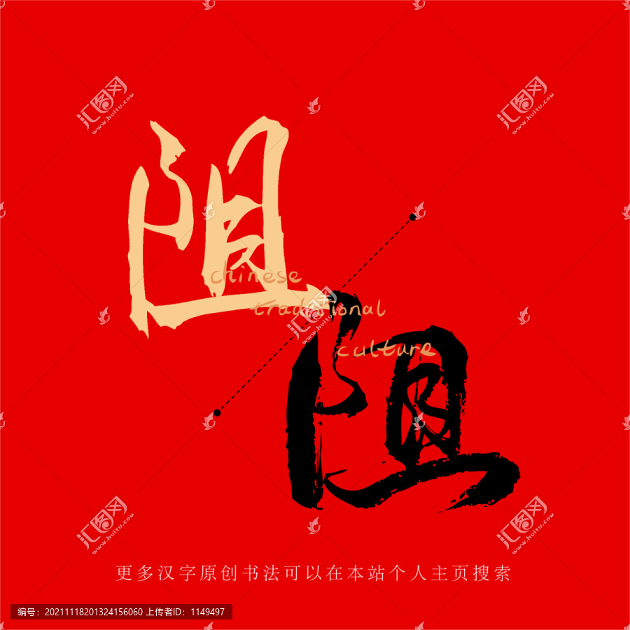阻