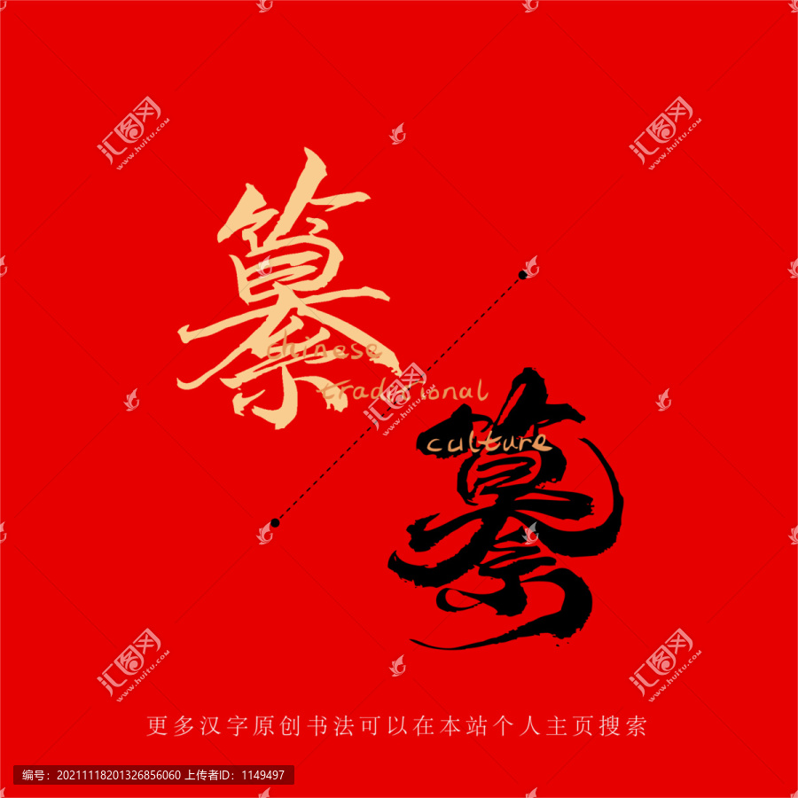纂