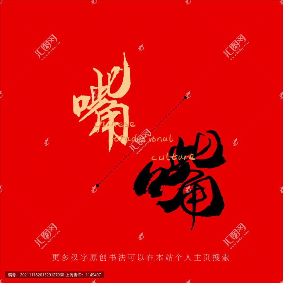嘴