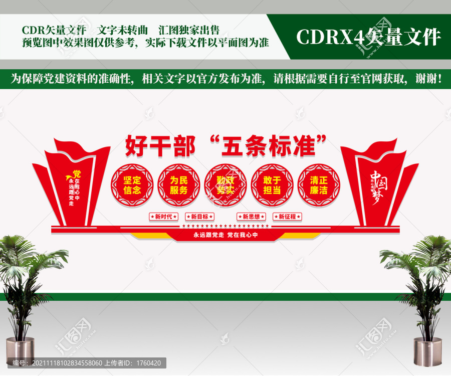 好干部五條標(biāo)準(zhǔn)文化墻