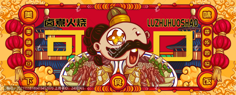 國潮鹵煮火燒