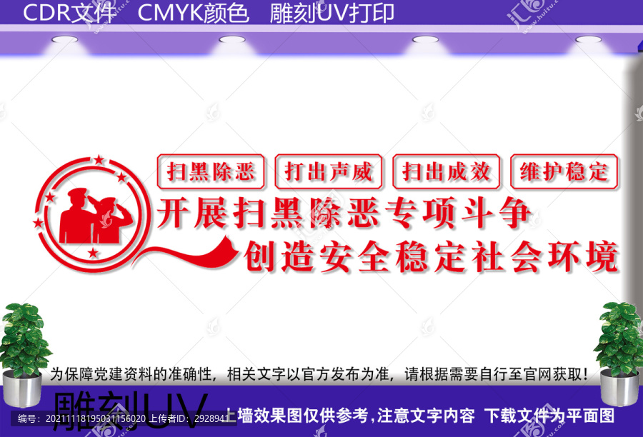 掃黑除惡文化墻