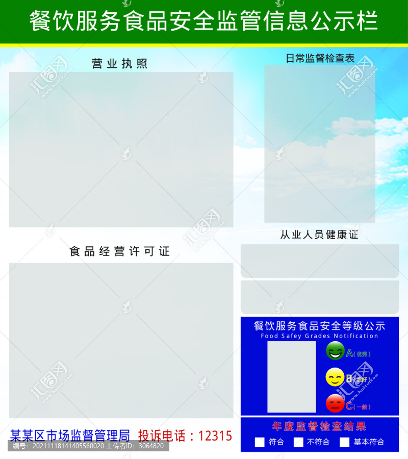 餐飲服務(wù)食品安全監(jiān)督信息公示欄