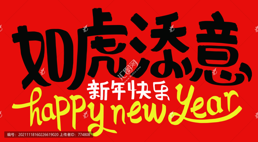 虎年