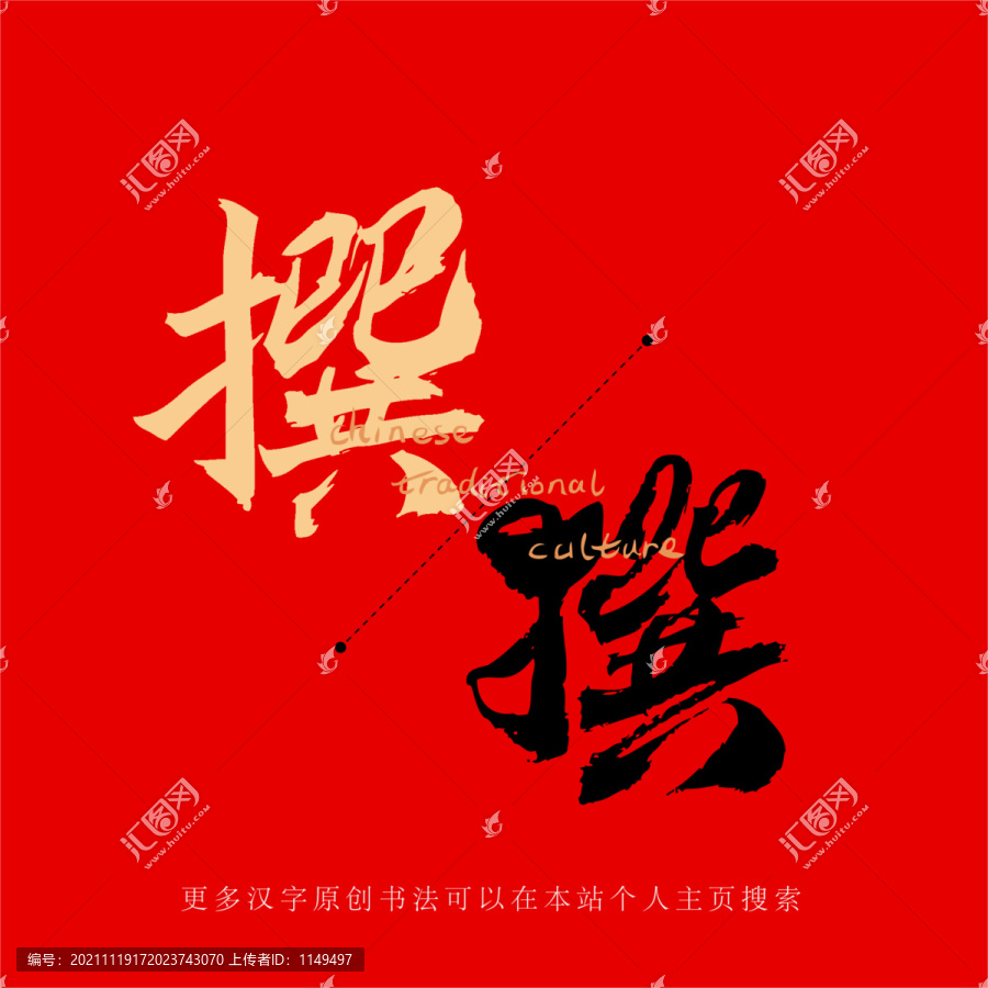 撰