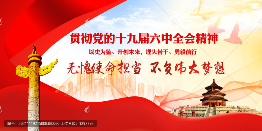 十九屆六中全會
