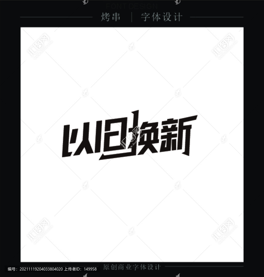 以舊換新