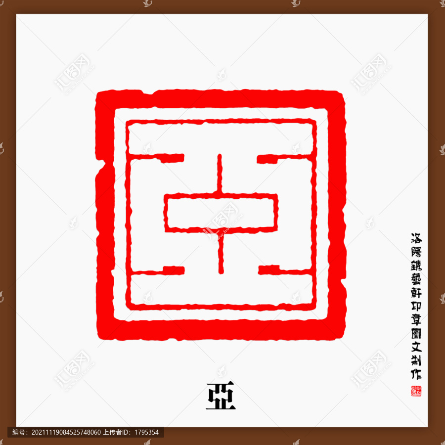 亞字印章