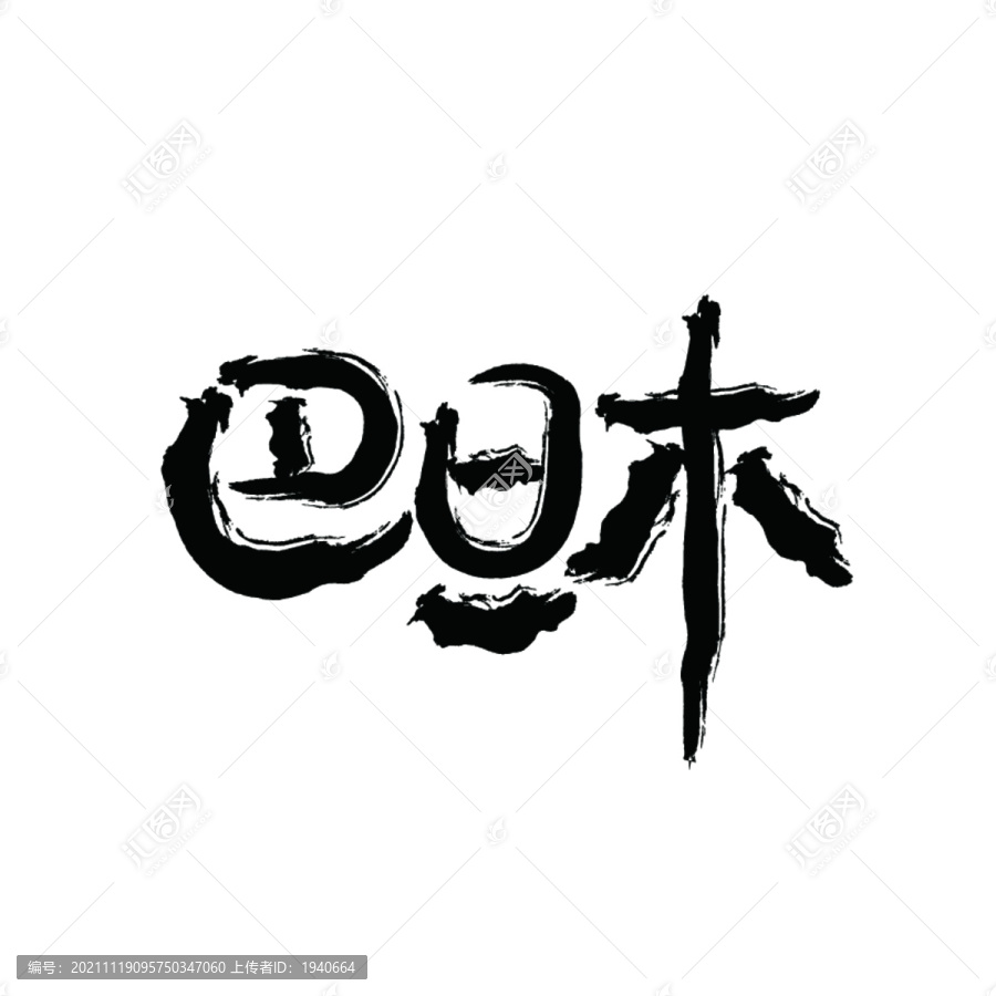 巴旦木
