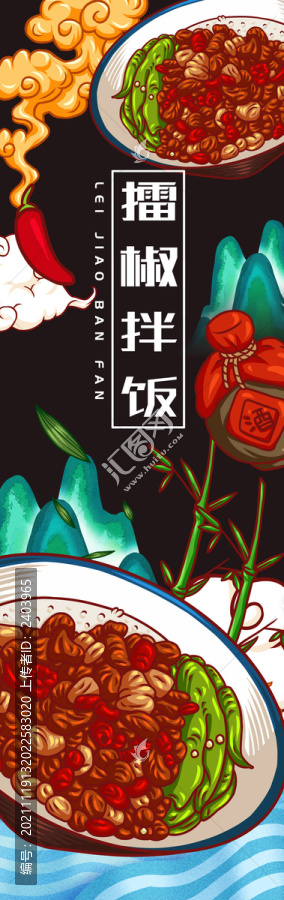 美味擂椒拌飯