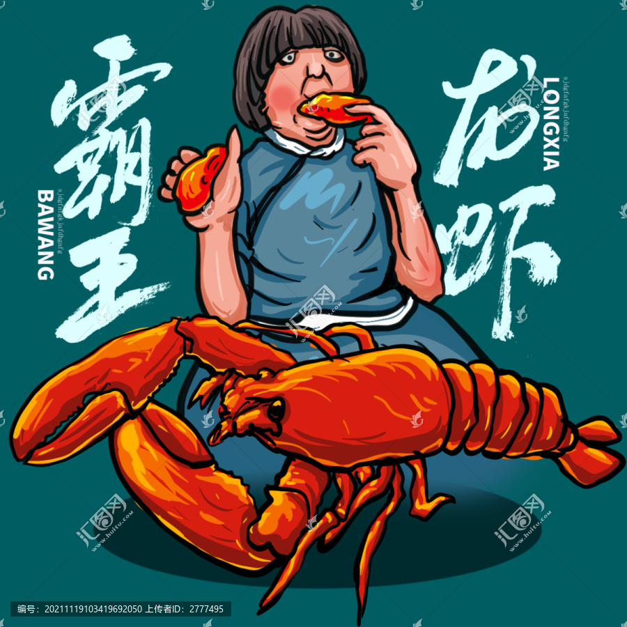 龍蝦插畫