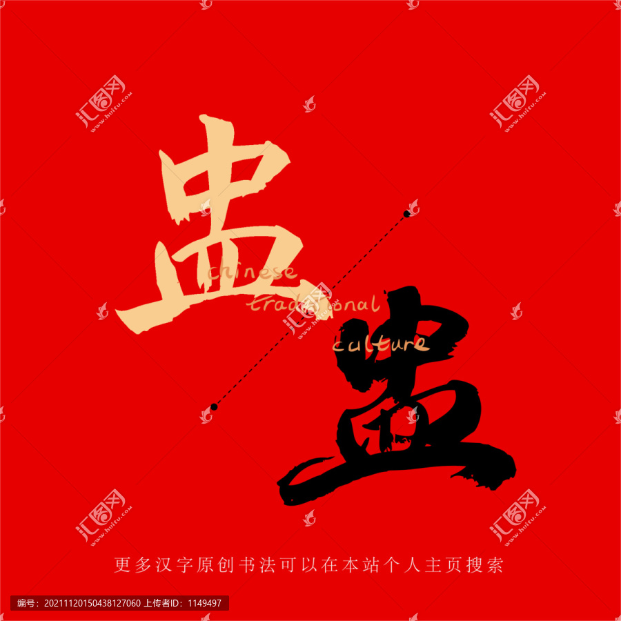 盅